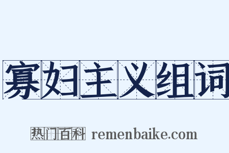 寡妇主义组词是什么意思的图片